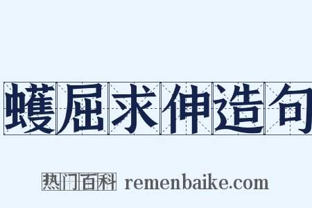 蠖屈求伸造句是什么意思的图片